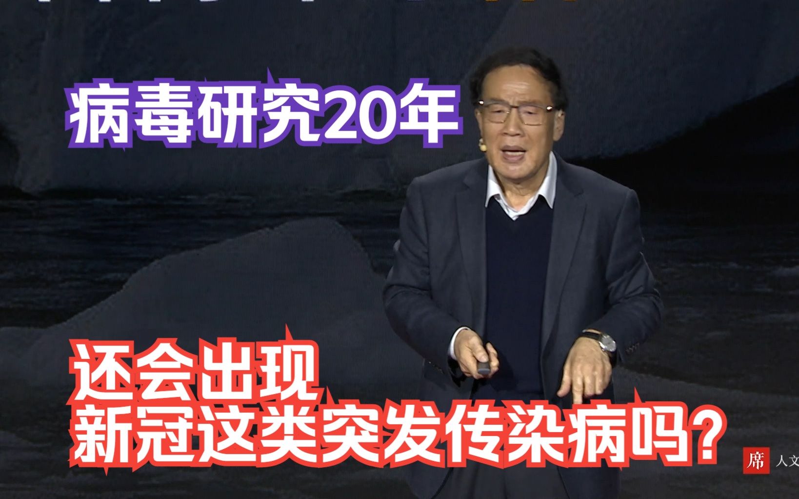 好多人问我,未来5年还会不会出现新发突发传染病?我说一定会,可能规模不会像新冠这么大,但出现是必然.| 张永振 一席第963位讲者哔哩哔哩bilibili