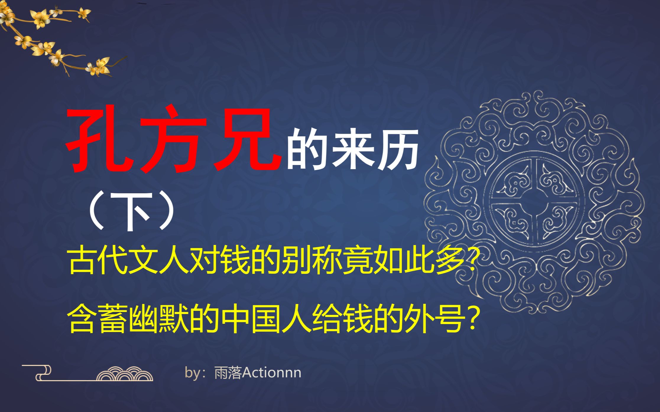 [图]【民俗杂谈】闲话“孔方兄”（下）古代人对“钱”的别称