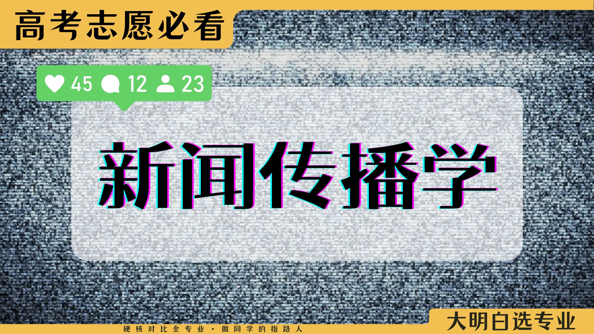 想做新媒体?学新传有前途吗?高考志愿必看,大明白带你选专业!新闻学、网络与新媒体、传播学、广告学、哔哩哔哩bilibili