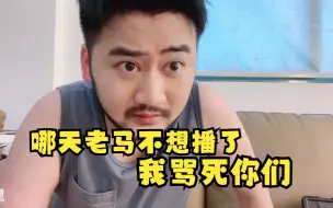 Download Video: 户外茄子在大司马直播间直言：哪天老马不想播了，我就在这个直播间骂你们！