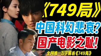 下载视频: 为什么《749局》杀死了国产科幻？全网唯一万字解析！揭秘烂片底层逻辑！