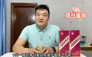 Download Video: 茅台紫迎宾价格来到了每瓶150，值得出手吗，入手以后只恨商家太小气