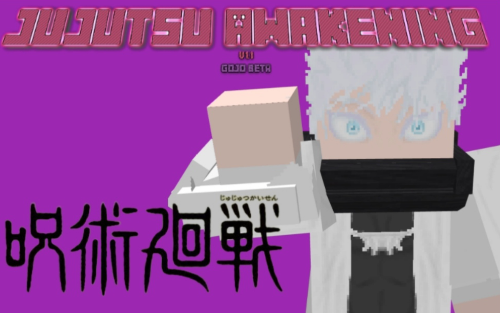 [图][MCBE]我的世界基岩版超优质咒术回战模组(Jujutsu Awakening V1.1 GOJO BETA)(附获取方式加汉化版)