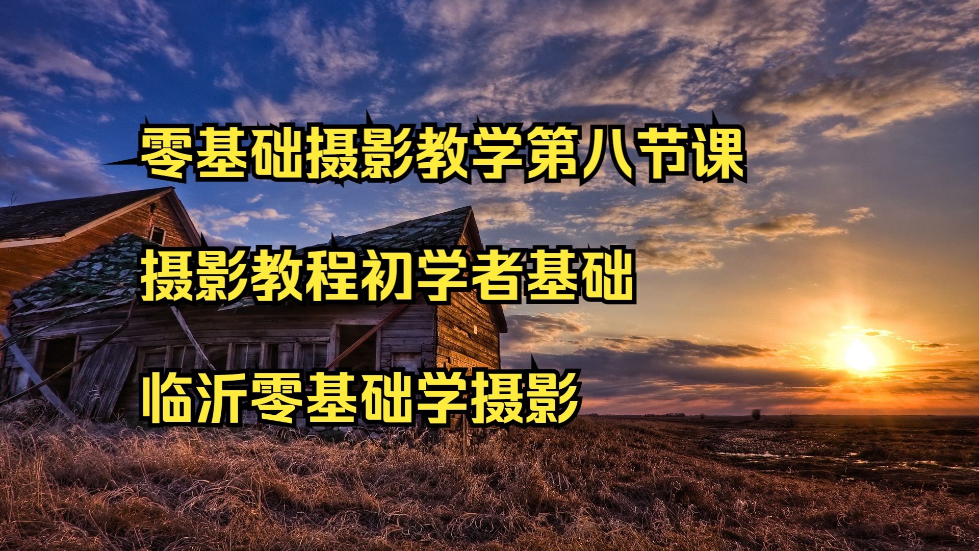 摄影课新手视频拍摄教程，技巧大全