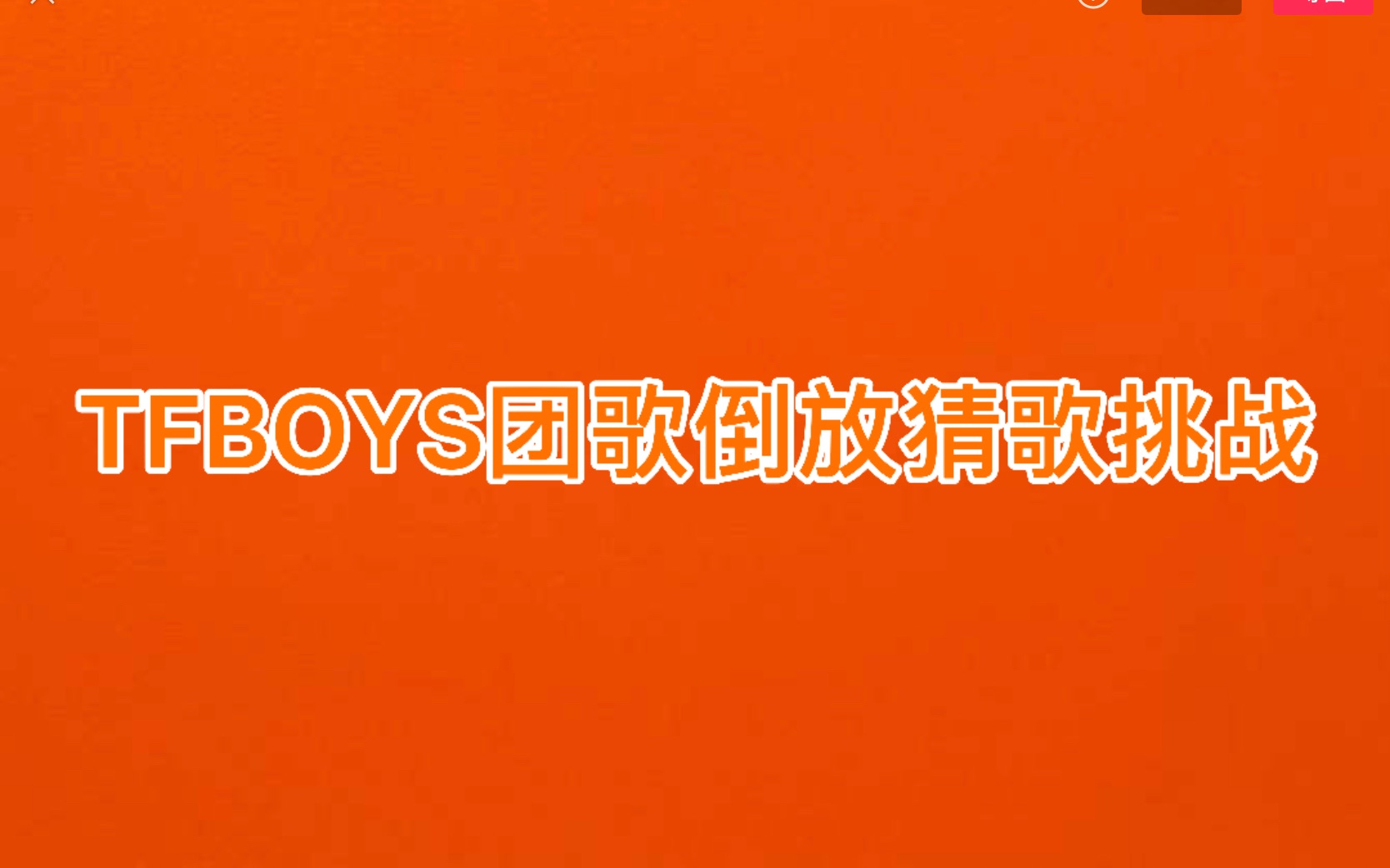 【TFBOYS/互动视频】团歌倒放猜歌挑战哔哩哔哩bilibili