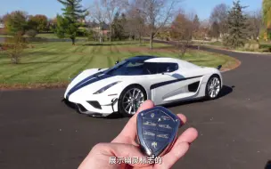 Download Video: 326万美元起，限量80台，柯尼塞格（Koenigsegg）Regera 外观与内饰详细讲解 1档神车