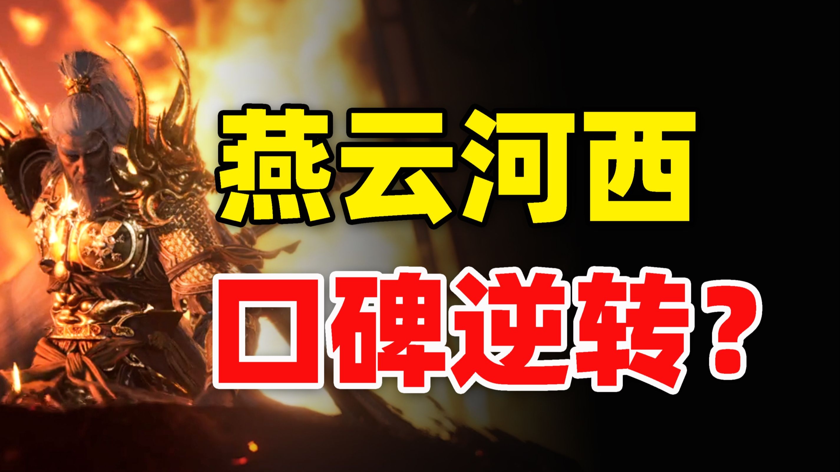 口碑逆转，流水爆涨。燕云十六声好玩在哪里？