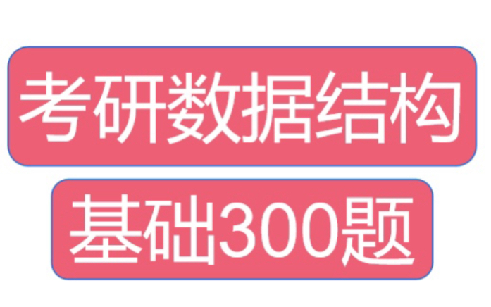 [图]考研数据结构：基础300题！好好练习，必可以熟练掌握知识点！