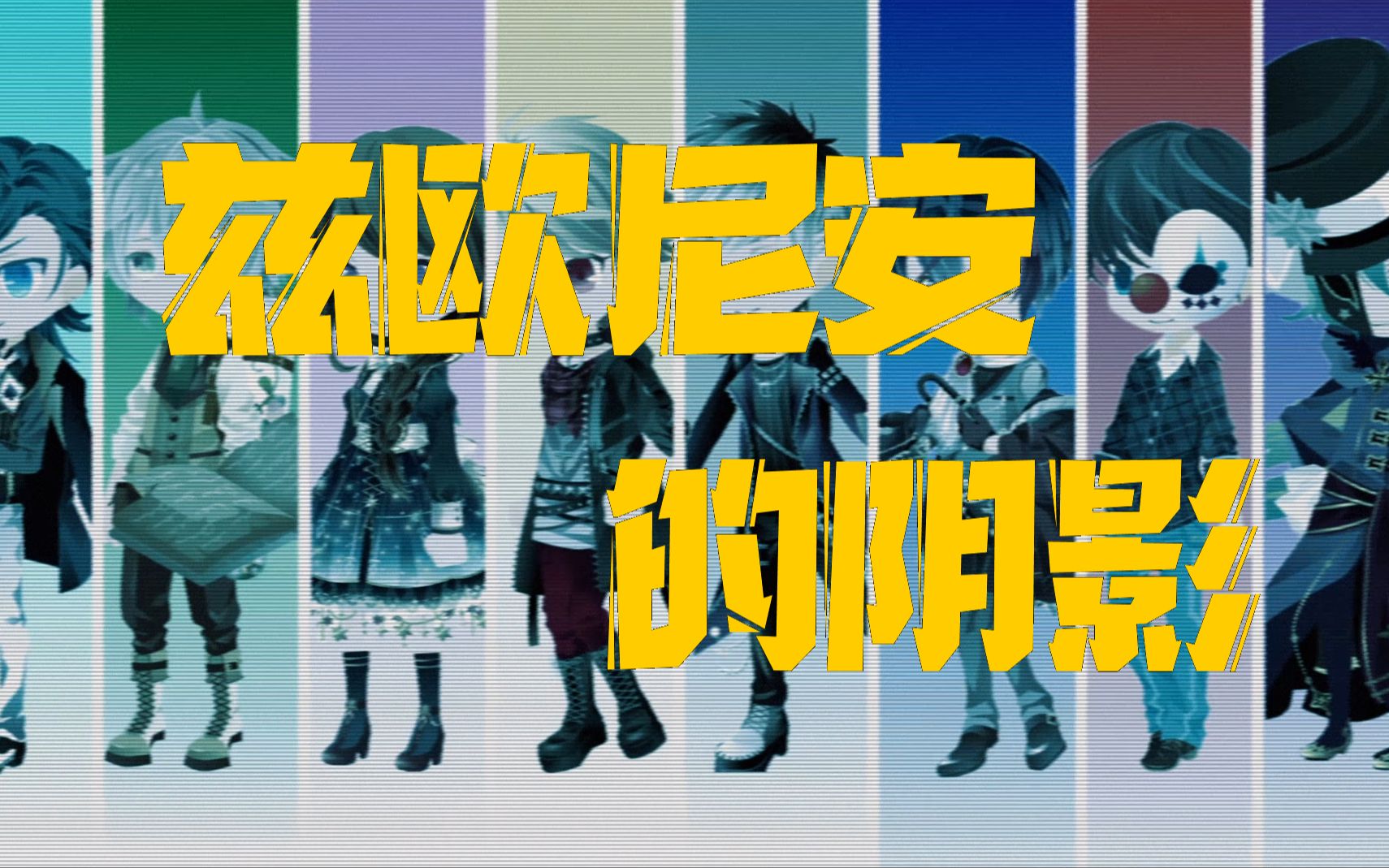 克苏鲁跑团兹欧尼安的阴影15我给你护甲耗着你的蓝