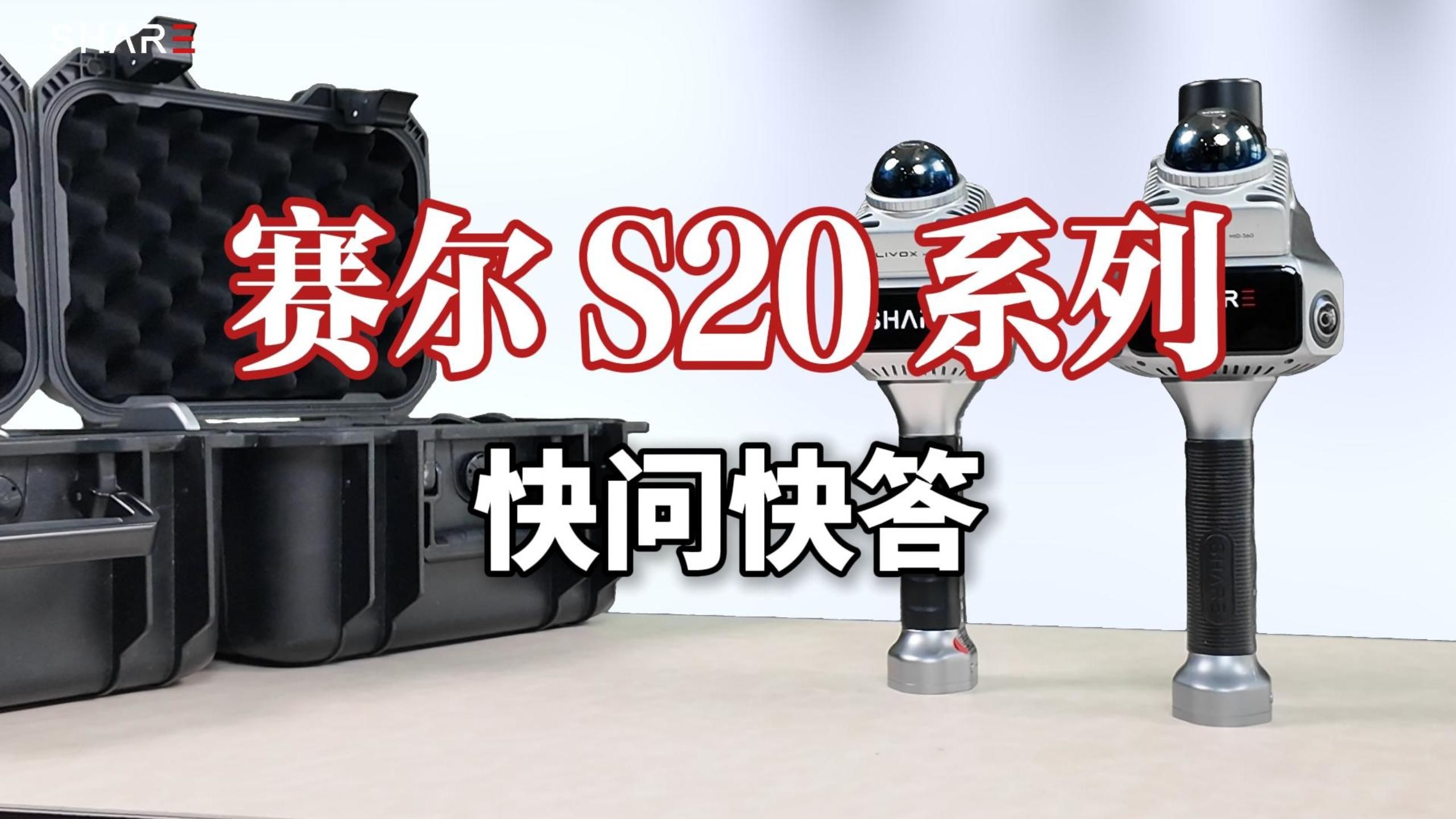 赛尔S20系列快问快答！你最想知道的7个问题一次回答！