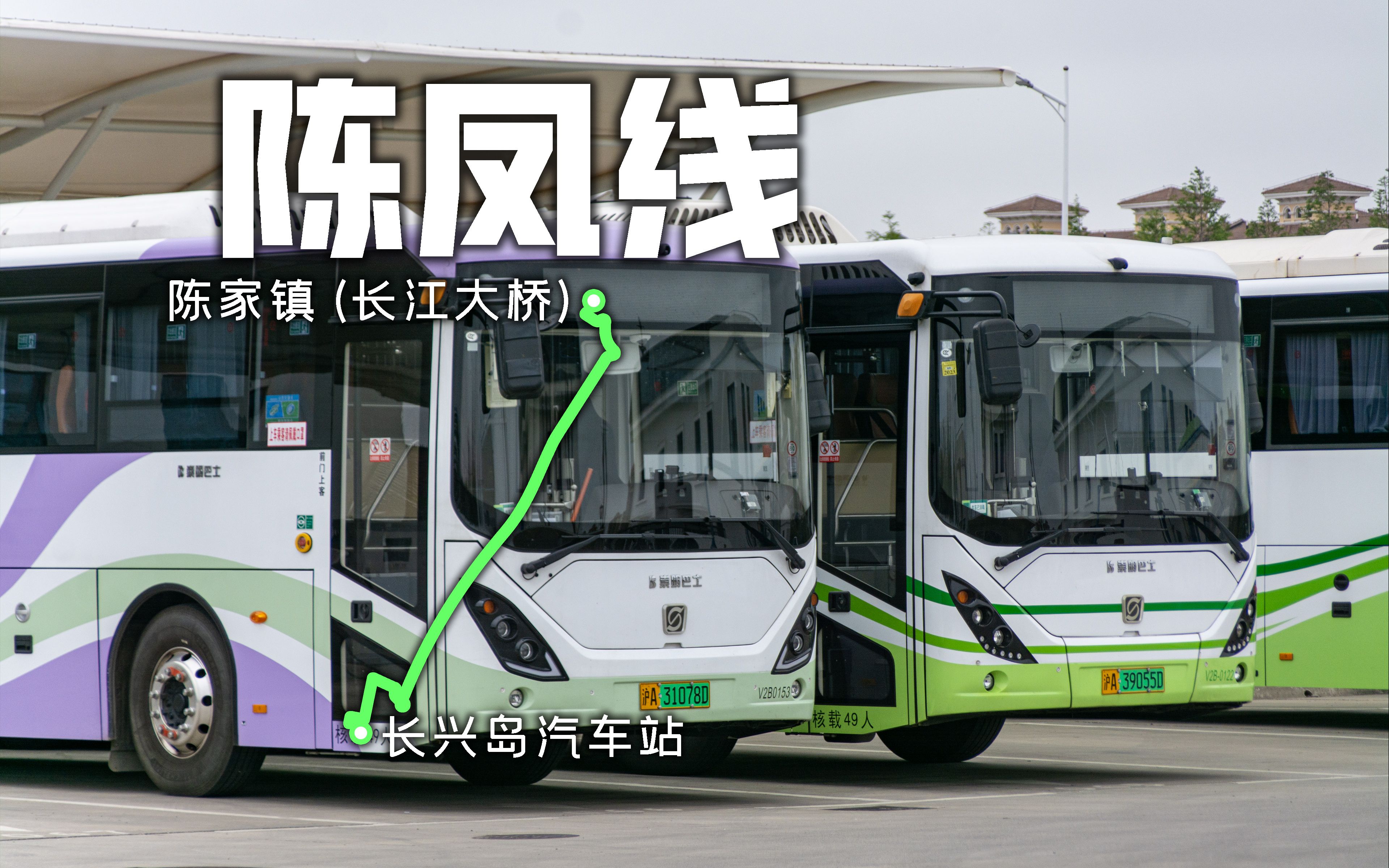 【长江大桥摆渡车】上海公交陈凤线 长兴岛汽车站-陈家镇(长江大桥)