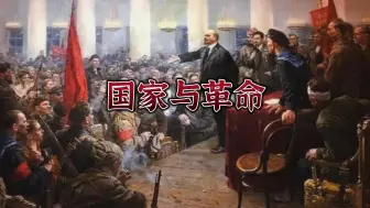 Download Video: 用推文的方式打开《国家与革命》1