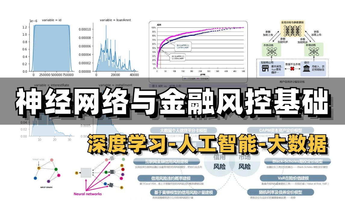 轻松搞定毕设!算法大佬花19个小时讲完的【神经网络与金融风控基础】,手把手教你风险预测建模,全网最强指导教程!!!(大数据/图挖掘/深度学习/人...