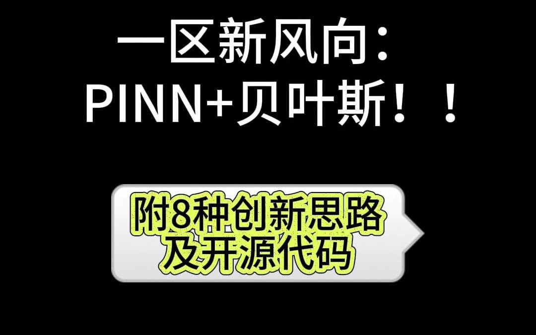 一区新风向:PINN+贝叶斯!!哔哩哔哩bilibili