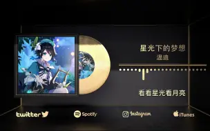 Download Video: 【AI温迪】翻唱「星光下的梦想」