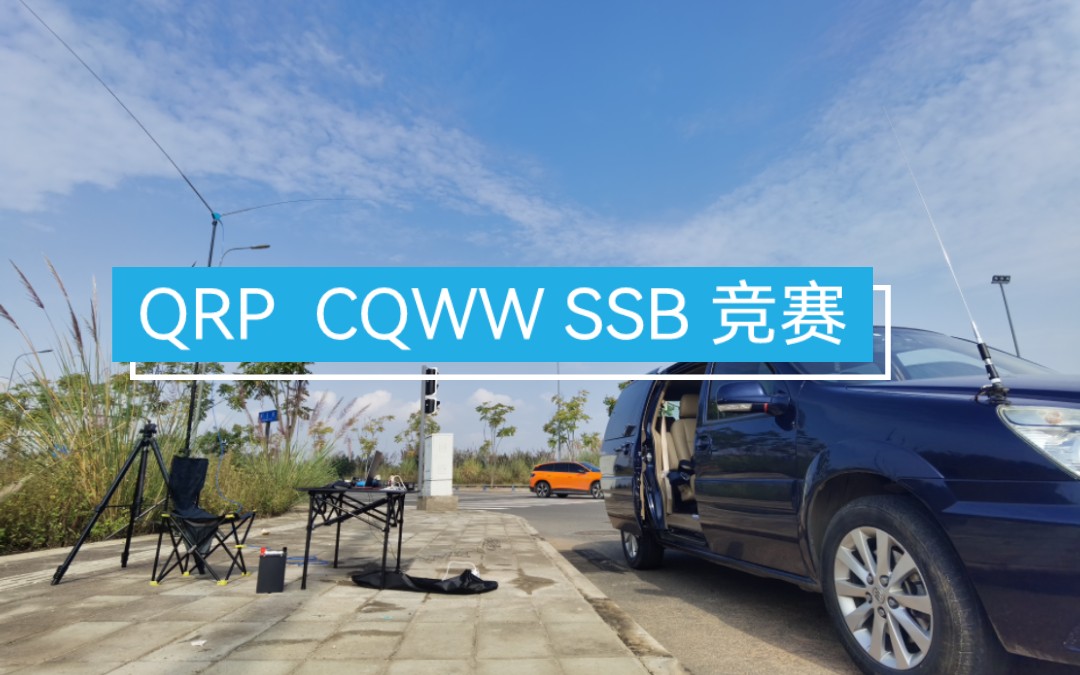 QRP 5瓦低功率参加2023年CQWW SSB竞赛哔哩哔哩bilibili