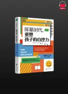 【有声书】《屏幕时代，重塑孩子的自控力》(完整版)、带字幕、分章节