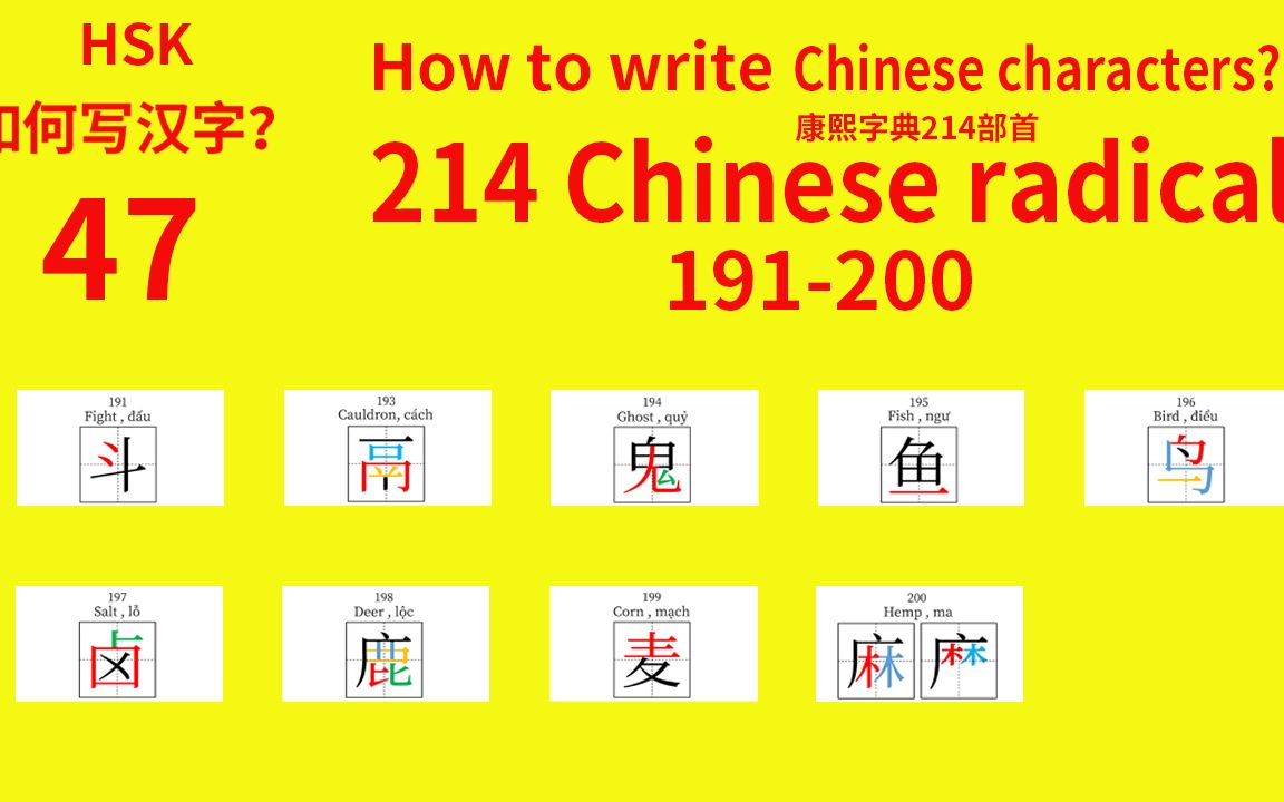 214 Chinese radicals HSK 康熙字典214汉字部首47哔哩哔哩bilibili