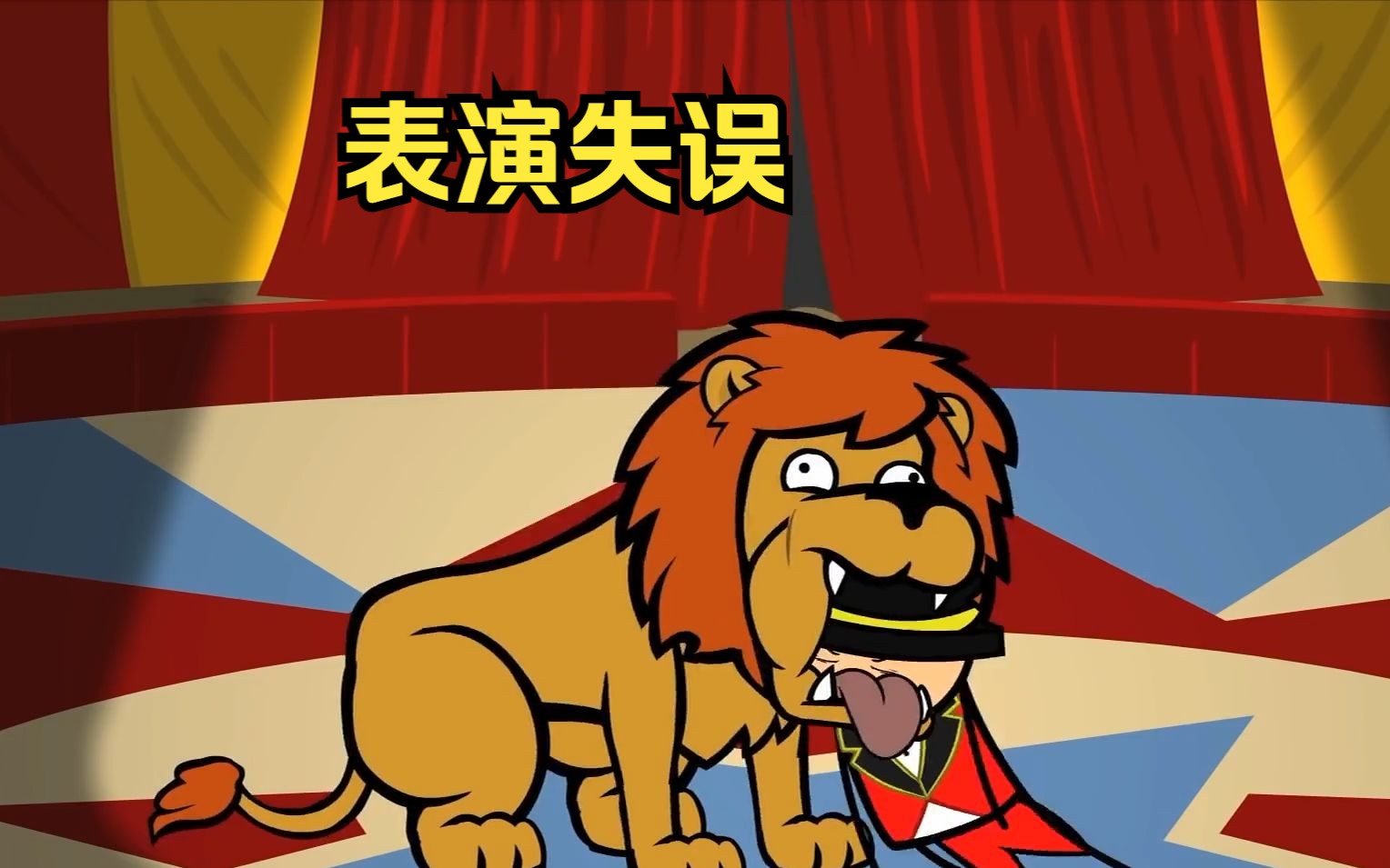 杂技选手表演出现失误,导致自己卡在狮子口中