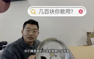 Download Video: 几百块的“垃圾”轮毂，你们敢用吗？