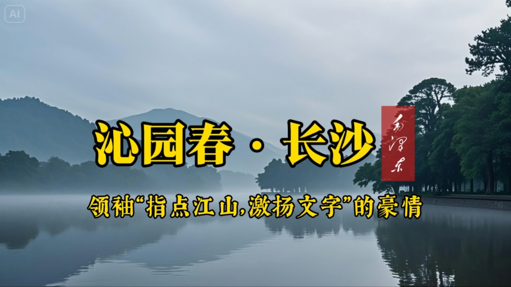 毛泽东《沁园春·长沙》—朗诵版