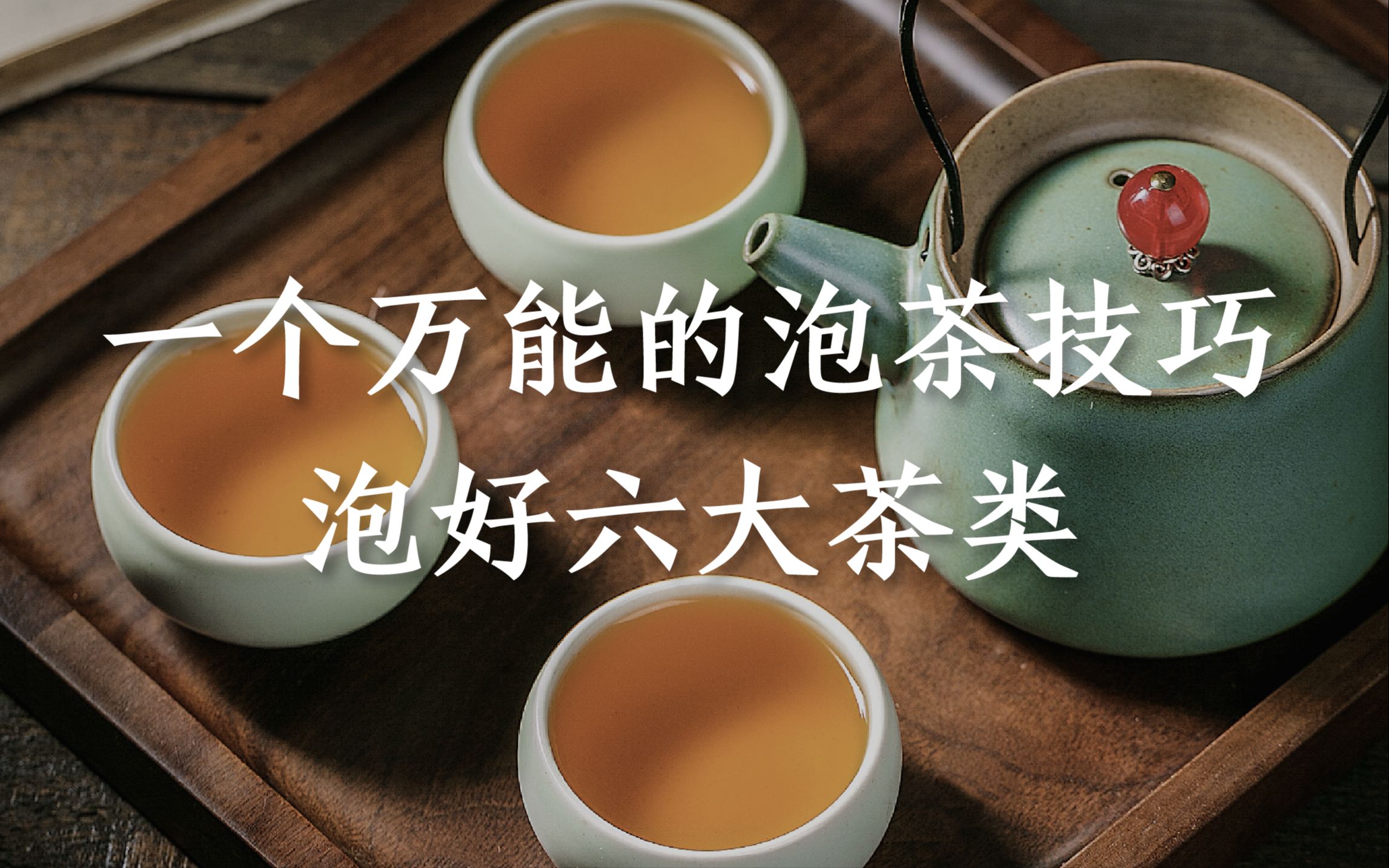 [图]一个万能的泡茶技巧，助你轻松泡好六大茶类，泡茶根本没难度！