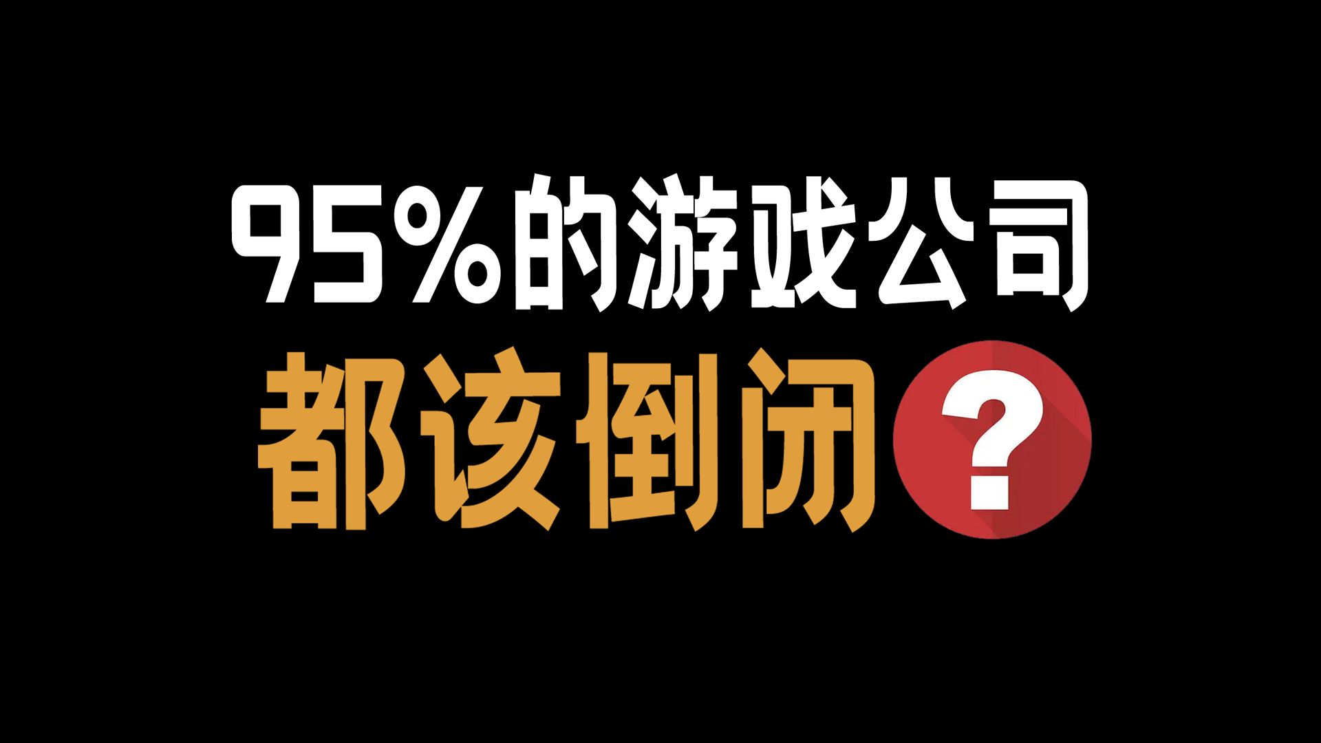 为什么垃圾游戏这么多?哔哩哔哩bilibili