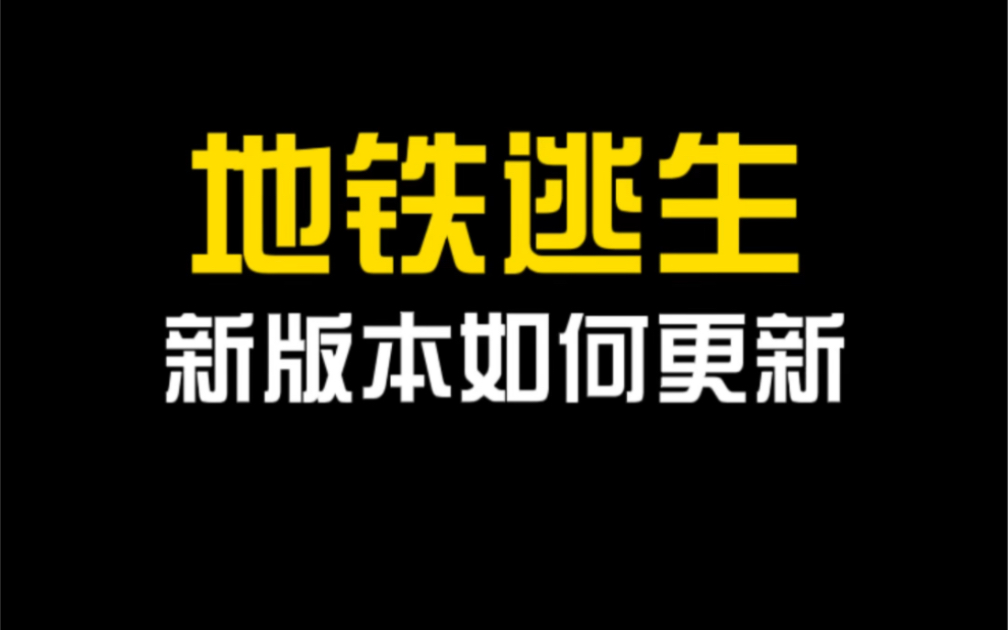 地铁逃生新版本开启!还不知道怎么更新地铁逃生#pubgmobile #地铁逃生 #地铁逃生新赛季 的可以看过来!教你轻松更新地铁哔哩哔哩bilibili