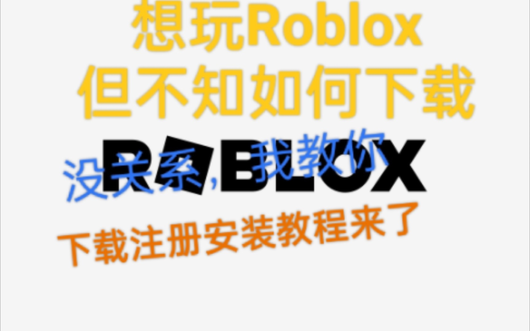 Roblox下载注册更新最新版教学加速器推荐手机游戏热门视频