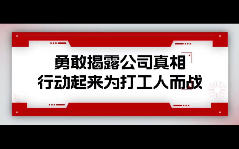 ##流水的打工仔,铁打的资本家.任人摆布吗,还是奋力抵抗.快来平台发声吧.哔哩哔哩bilibili