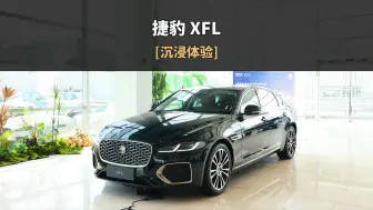 下载视频: 「沉浸式试车」-2024款捷豹XFL