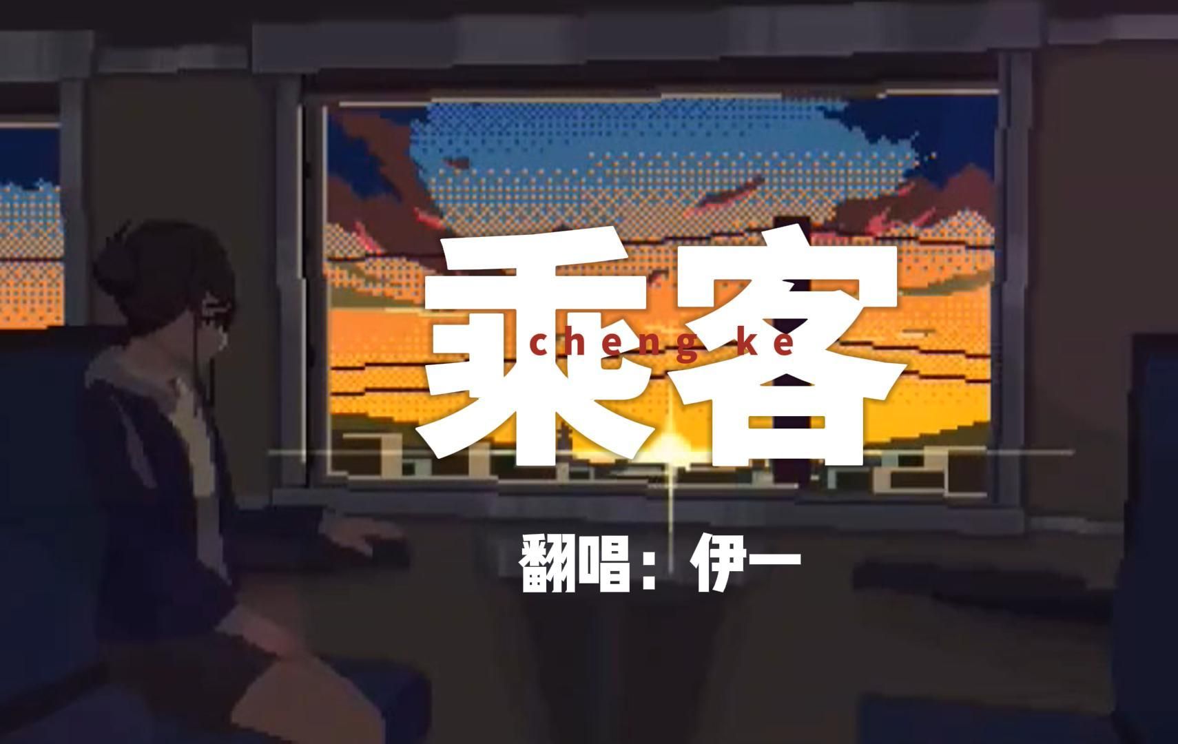 【乘客】cover:王菲------做彼此旅程上的乘客也是一件很幸福的事情