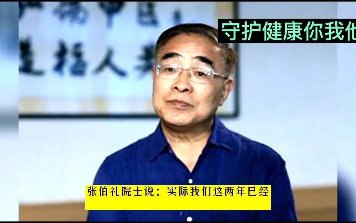 张伯礼院士谈西安疫情:2022年1月下旬控制住完全有可能.哔哩哔哩bilibili