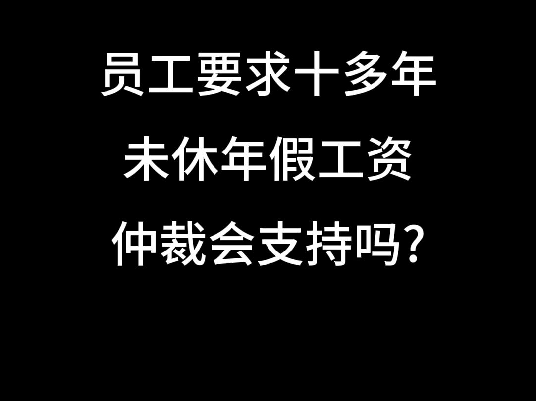 员工要求十多年未休年假工资,仲裁会支持吗?哔哩哔哩bilibili