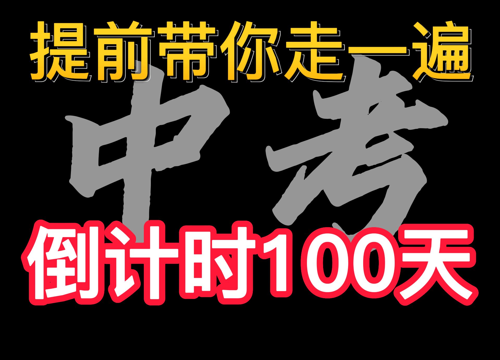 [图]带你，提前过完，紧张刺激的，中考倒计时100天