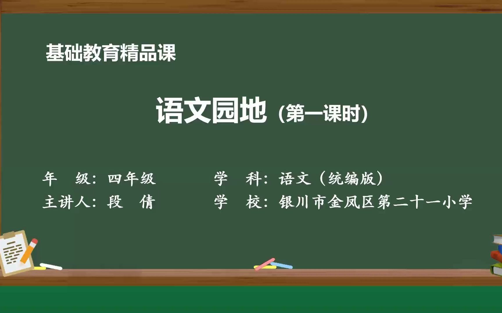 [图]《语文园地四》四年级语文上册 示范课 课堂实录 优质课 公开课