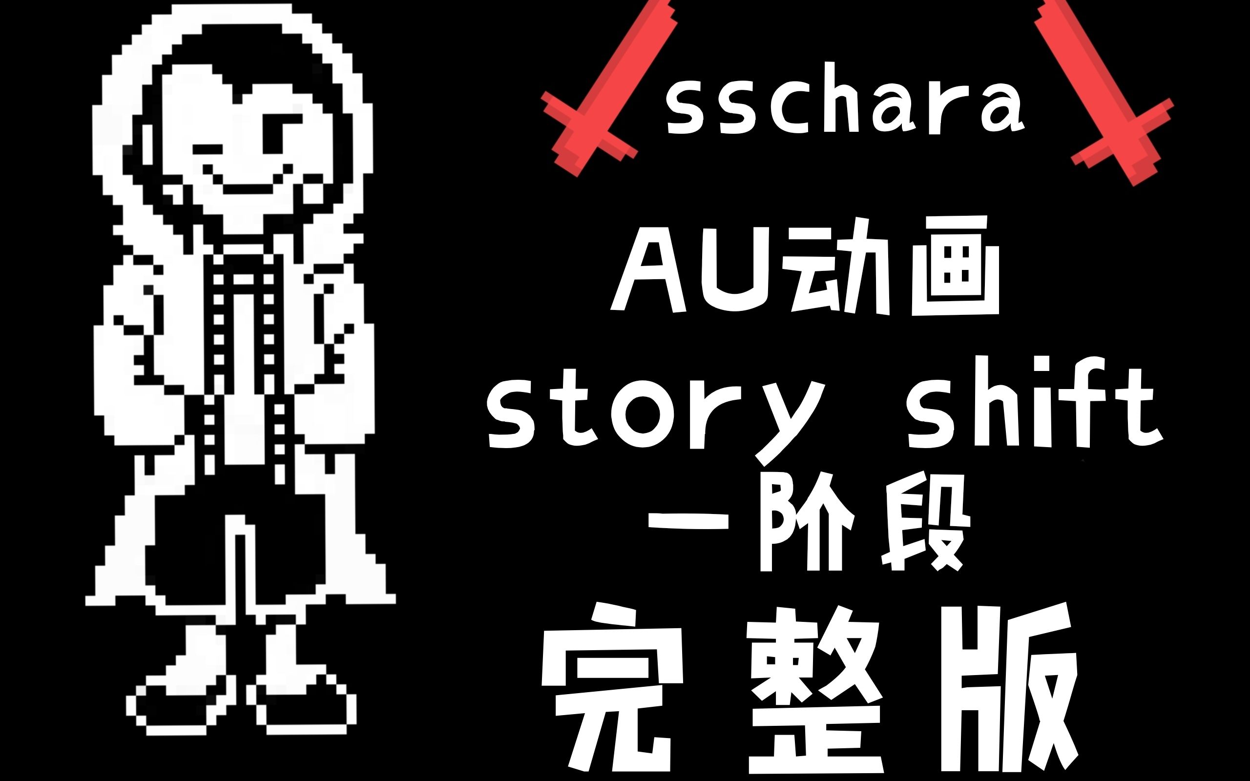 【ut/动画】storyshift chara审判战一阶段完整版(二设)