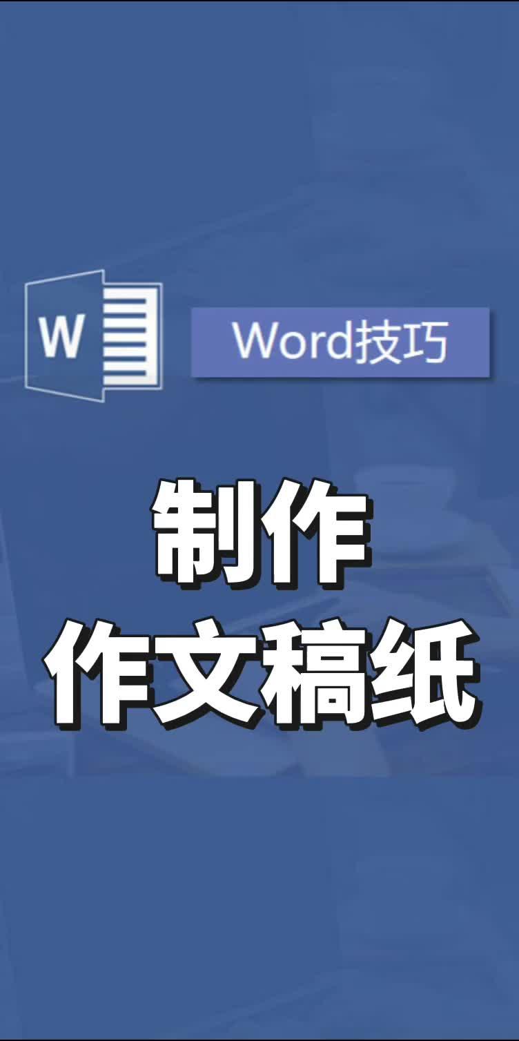 Word制作作文稿纸#办公技巧 #excel技巧 #office办公技巧 #0基础学电脑 #word哔哩哔哩bilibili