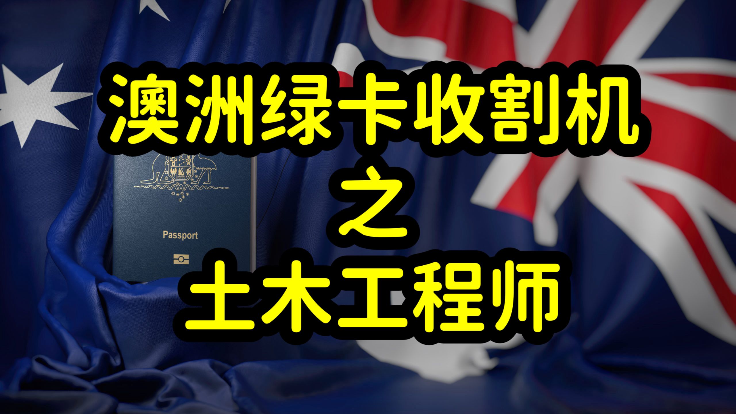 澳洲紧缺各类工程师岗位,留学生读工程专业,回国就业和移民兼顾哔哩哔哩bilibili