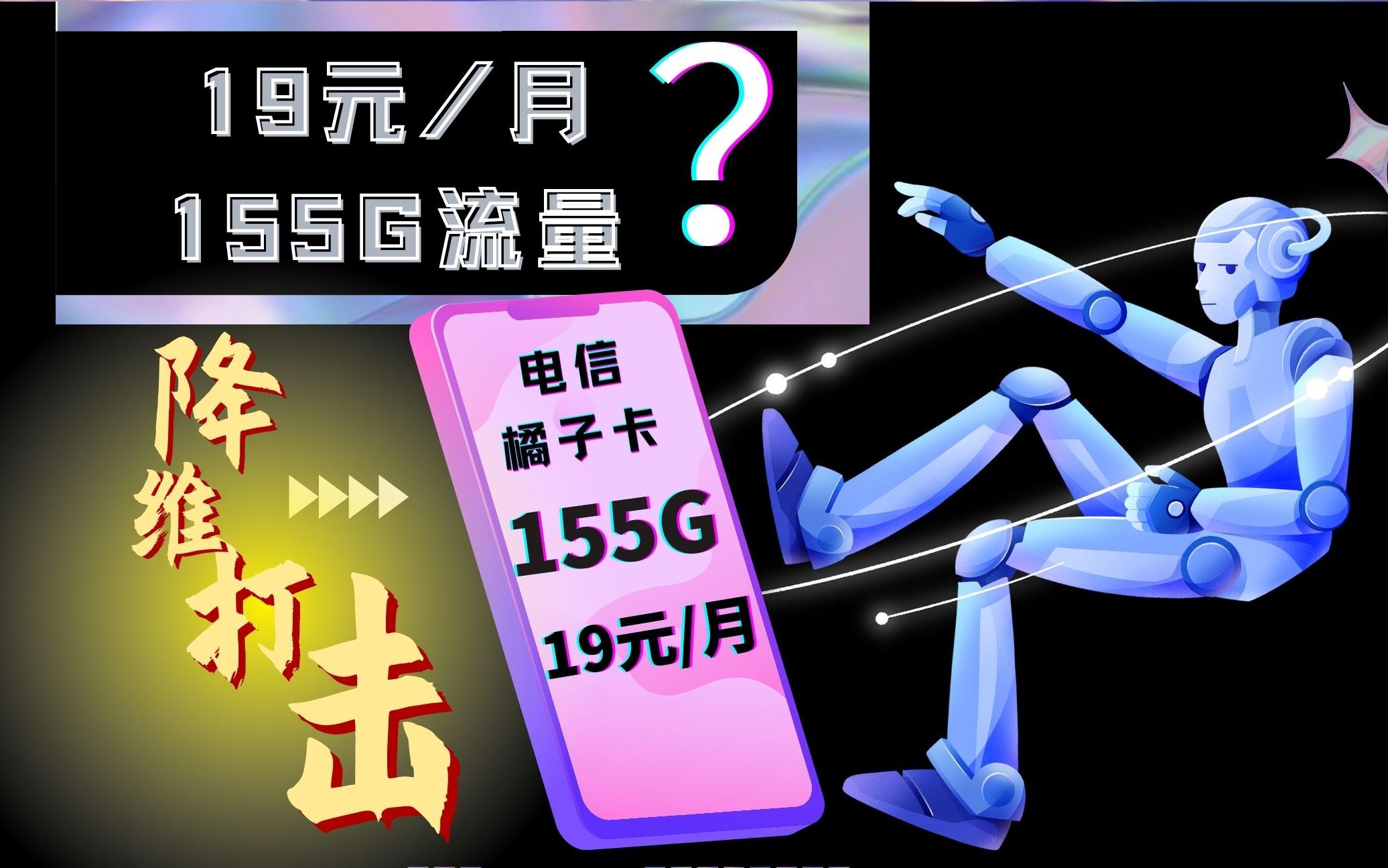 电信橘子卡19元155G 现金补贴流量卡,你确定不要?哔哩哔哩bilibili