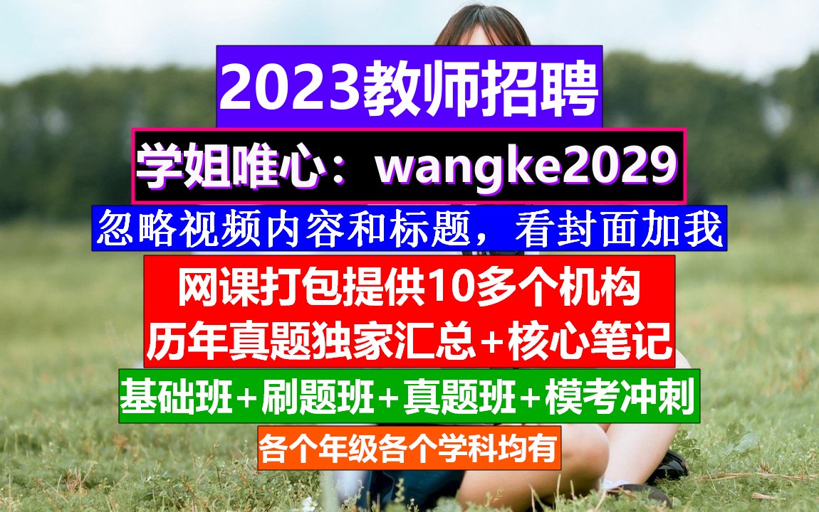 天津市教师招聘英语学科,教师师德考核个人总结,教师招聘试讲哔哩哔哩bilibili