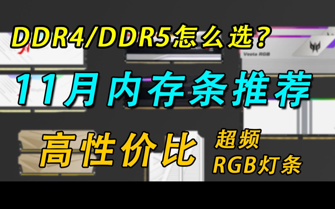 2022年11月 ddr4/ddr5内存条推荐:超高性价比,原厂颗粒,性能强劲 小白必看包含海力士Adie 三星Bdie哔哩哔哩bilibili