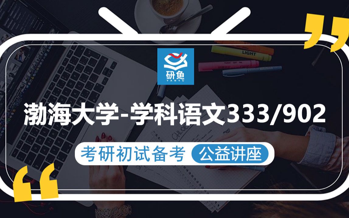 23渤海大学学科教学(语文)333教育综合902语文课程教学论阿聪学姐考研初试备考专题讲座渤大学科语文渤大333 902哔哩哔哩bilibili