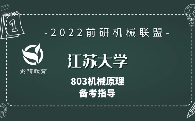 【前研机械联盟】2022 江苏大学 江大机械 803机械原理 备考指导哔哩哔哩bilibili