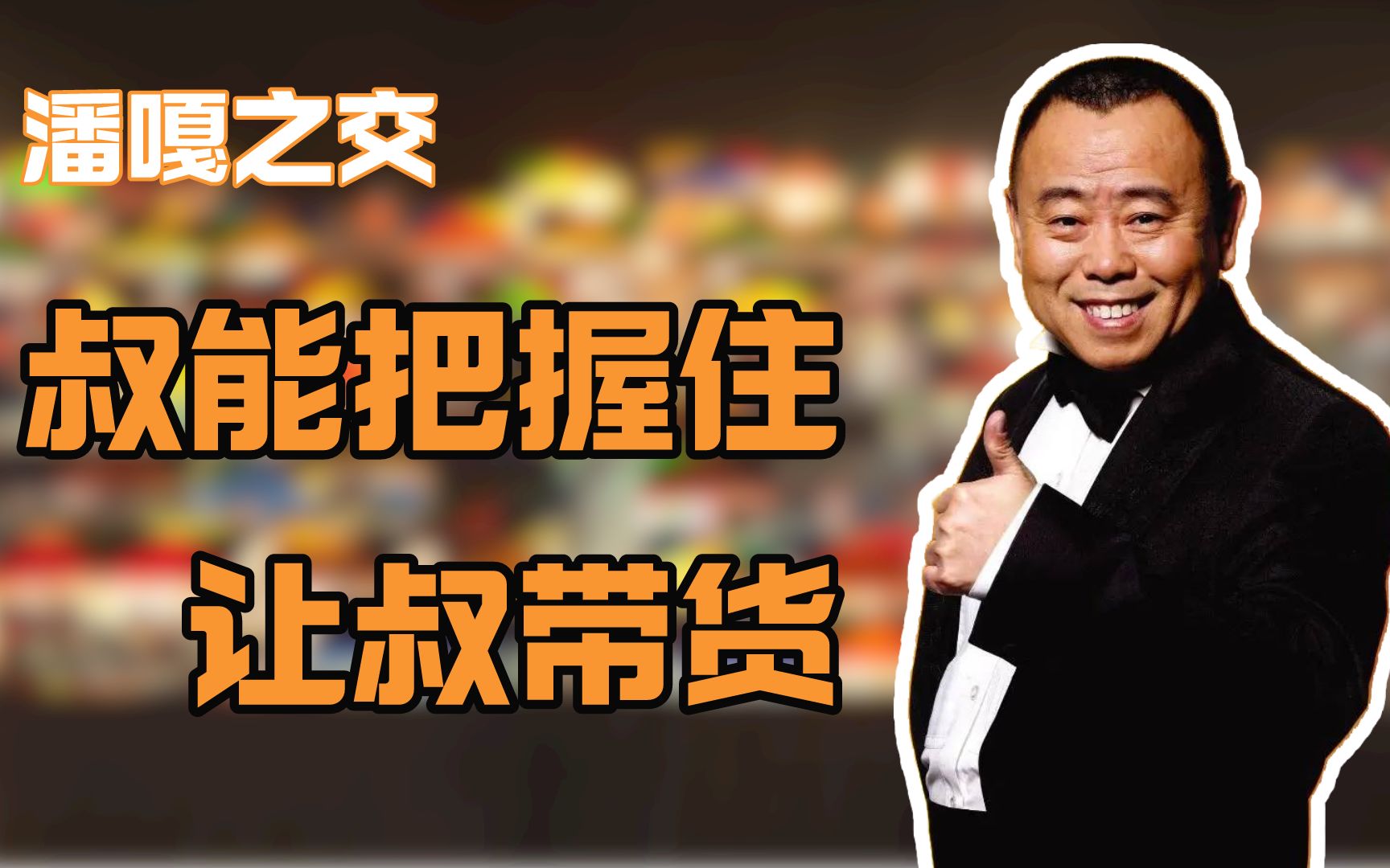 老艺术家潘长江因何自甘堕落成带货主播潘子