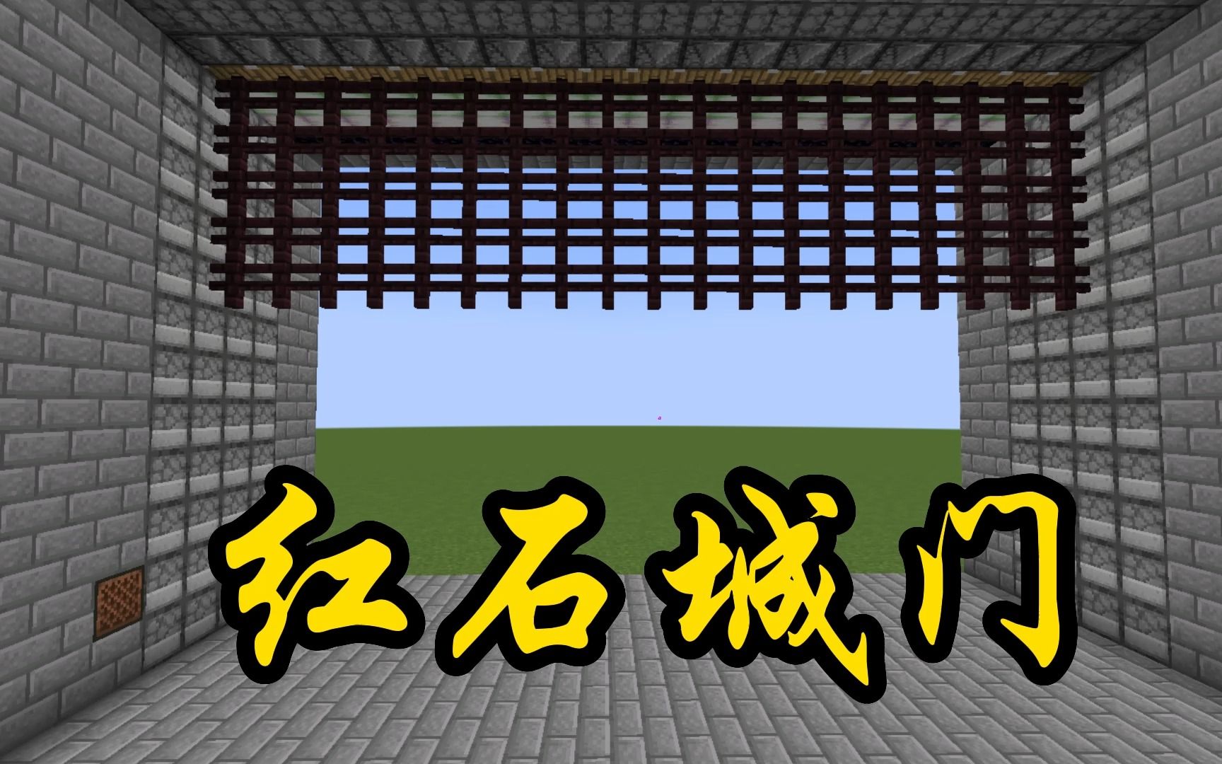这就是你想要的红石城门?吾给你做好了!请笑纳!