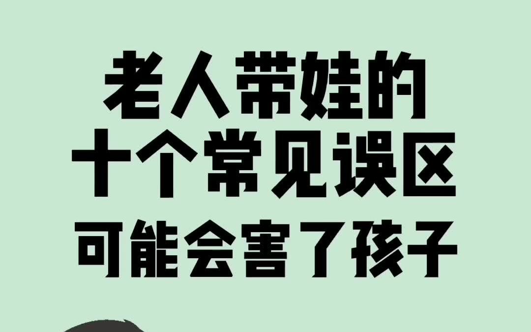 老人带娃的十个常见误区,可能会害了孩子哔哩哔哩bilibili