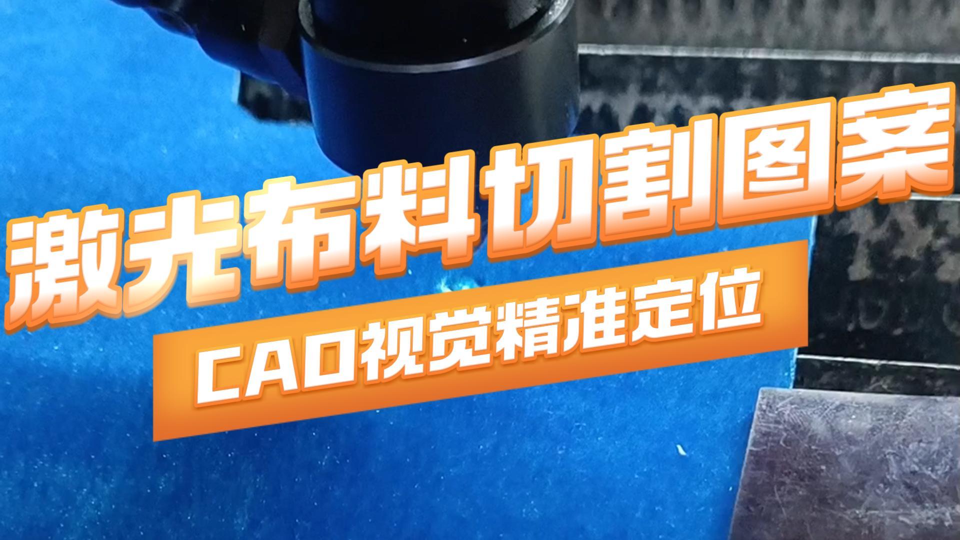 CAD视觉精准定位切割图案哔哩哔哩bilibili