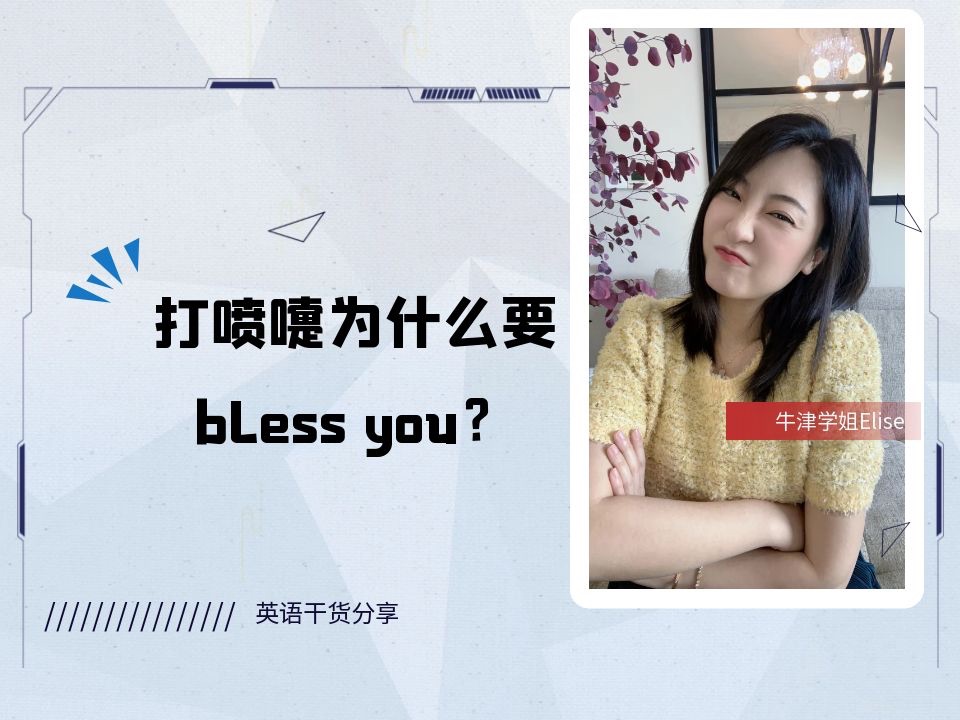 歪果仁打喷嚏为什么要说bless you?哔哩哔哩bilibili