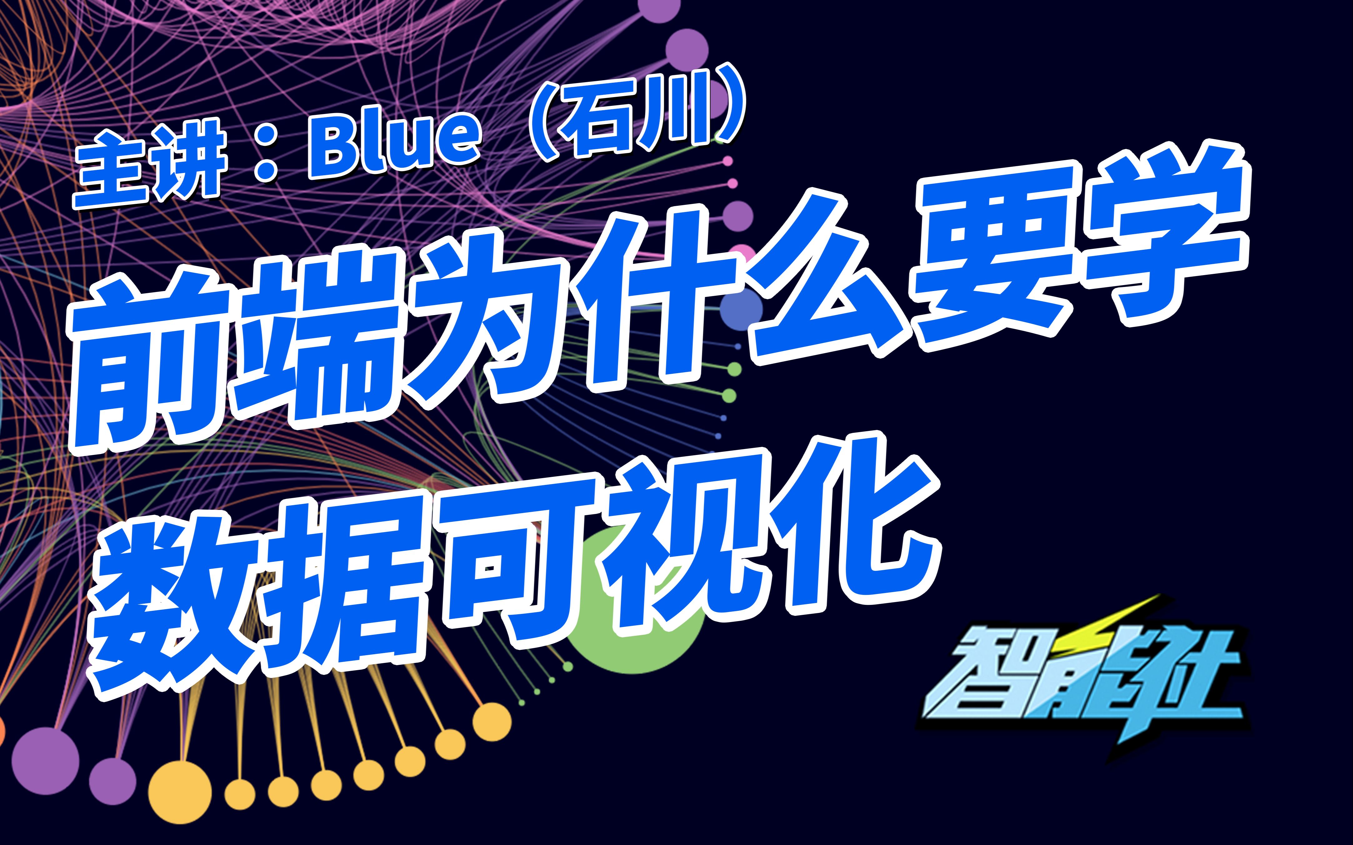 【智能社】前端为什么要学“数据可视化开发”?—— 有趣有收获!~ 主讲:Blue(石川) —— 什么是数据可视化? 职业前景?数据可视化开发都能做什么...